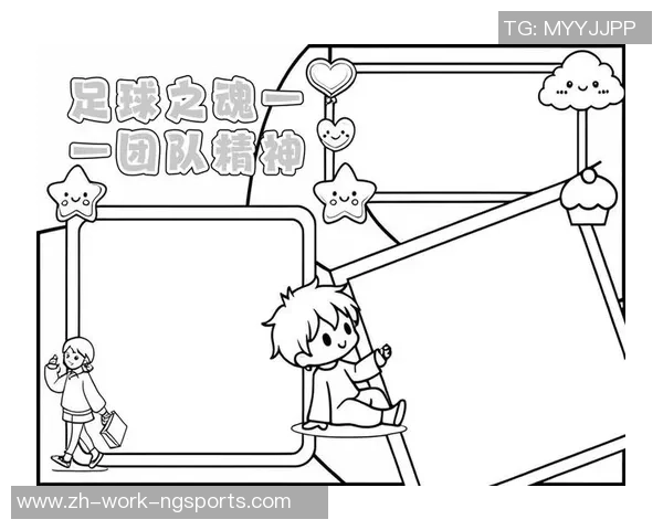 足球绘图教案探索与实践培养学生的创造力与团队合作精神